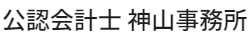 公認会計士 神山事務所|起業・独立支援・ 節税対策